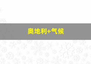 奥地利 气候